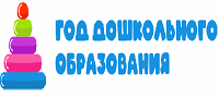 Год дошкольного образования
